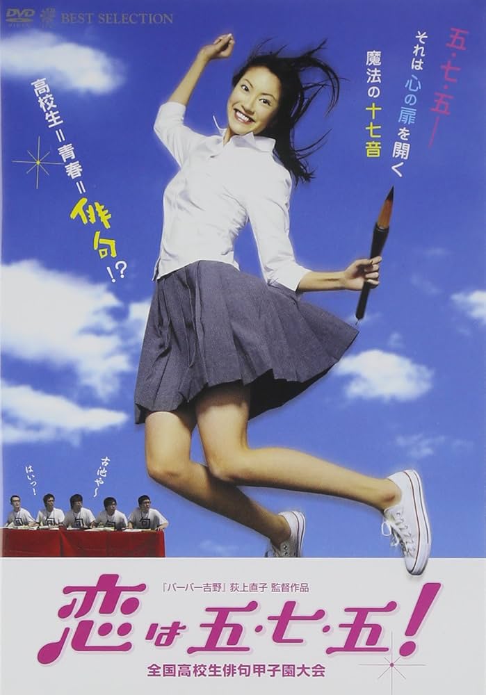 恋は五・七・五! [DVD] Amazon.co.jp: 恋は五・七・五! [DVD] : 細山田隆人, 蓮沼茜, も